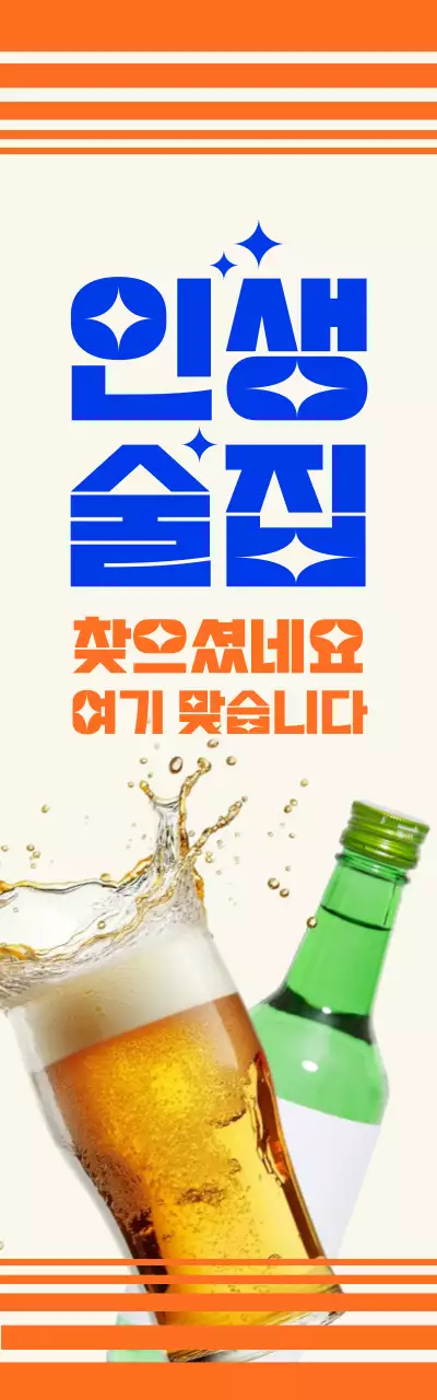 주황 레트로 주점 광고