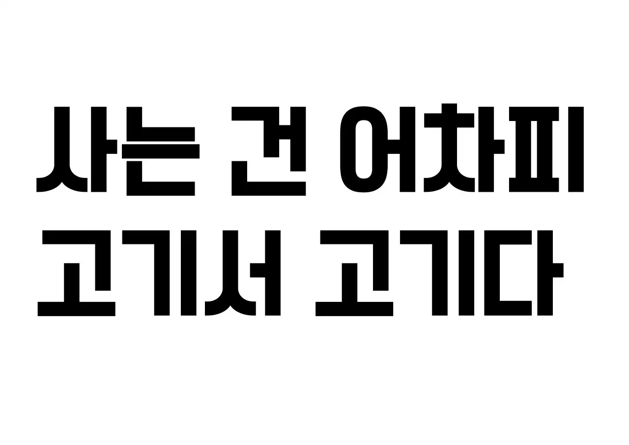 검정 심플 문구 짤