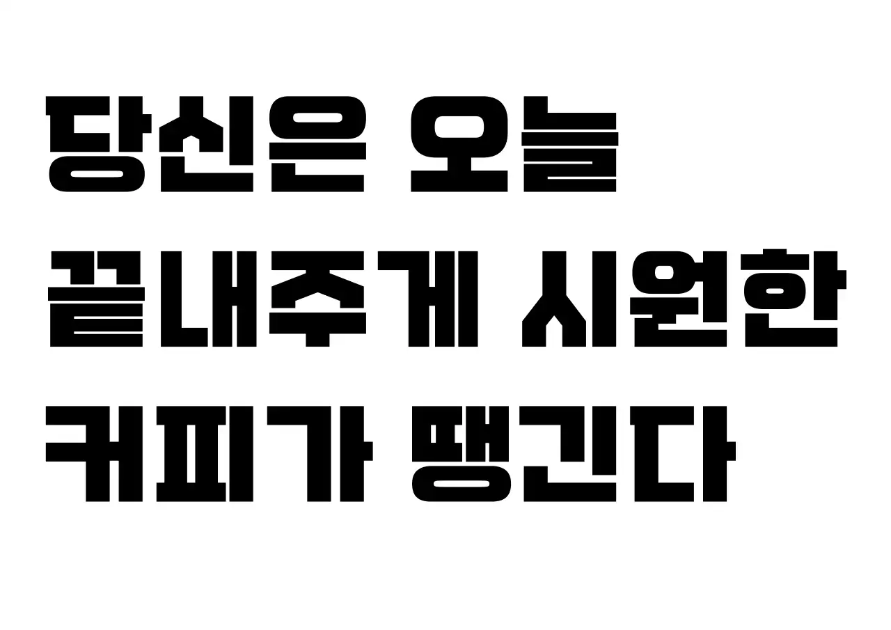 검정 심플 커피 광고