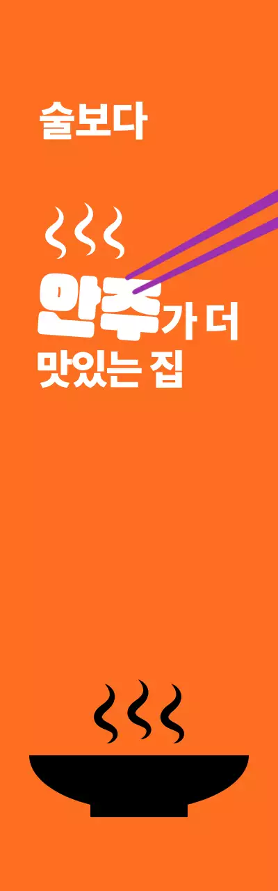 주황 팝 안주 광고