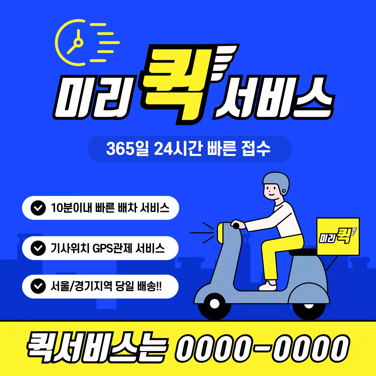 파랑 모던 배송 퀵 서비스 홍보