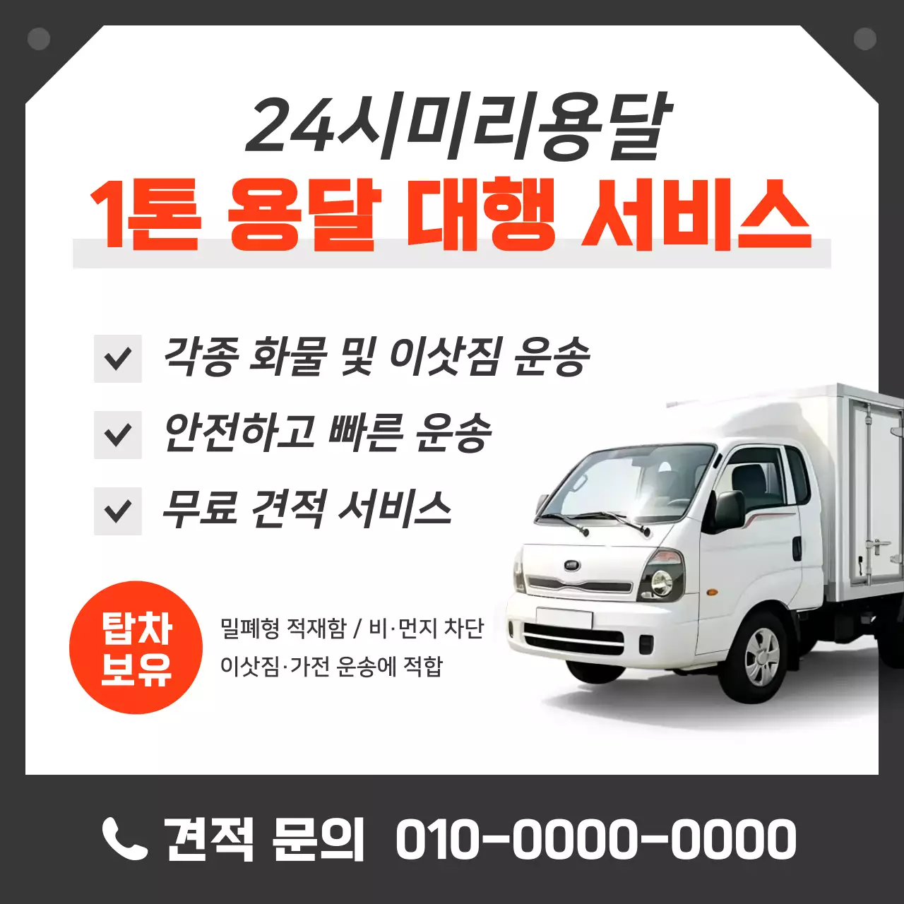 주황 심플 1톤 용달 운송 광고