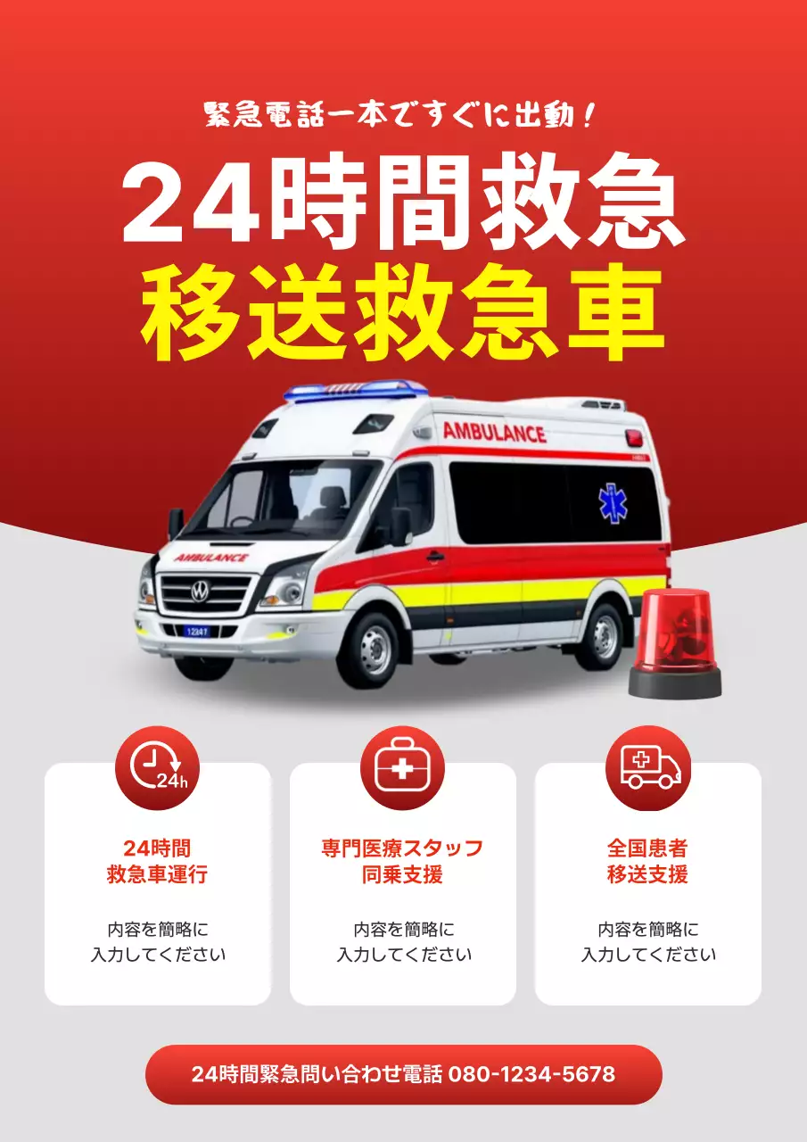 赤 目立つ 救急 チラシ
