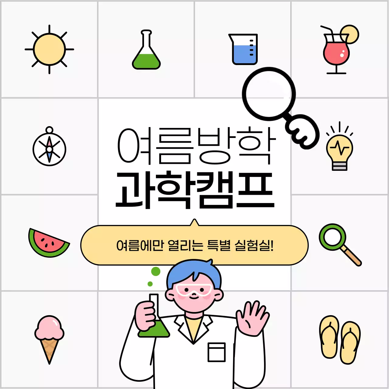 베이지 아기자기한 과학 캠프 안내