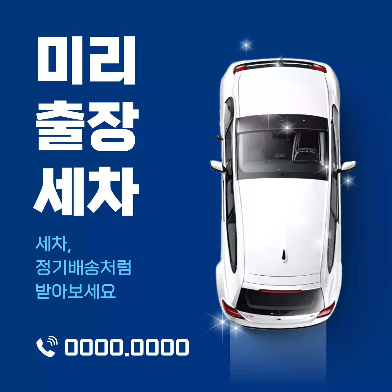 파랑 모던 세차 광고