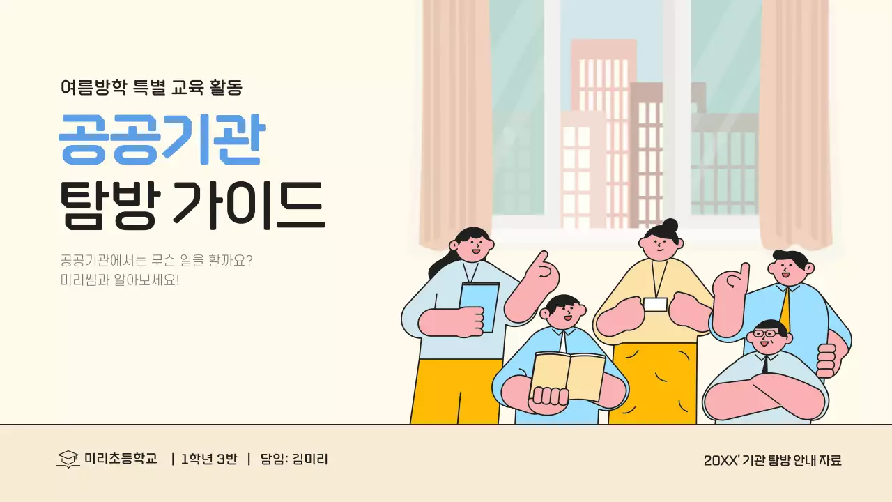 베이지 아기자기한 교육 자료 안내