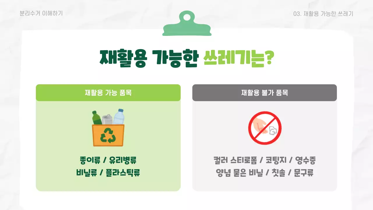 초록 깔끔 환경 교육 자료