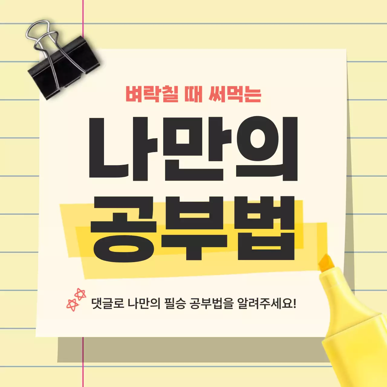 노랑 심플 공부법 노트