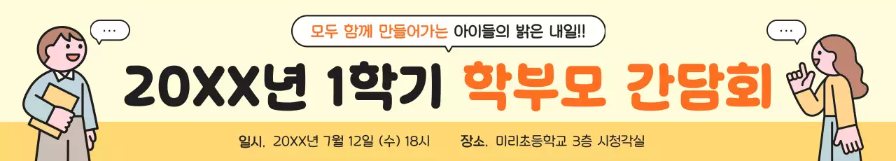 노랑 아기자기한 학부모 간담회 안내