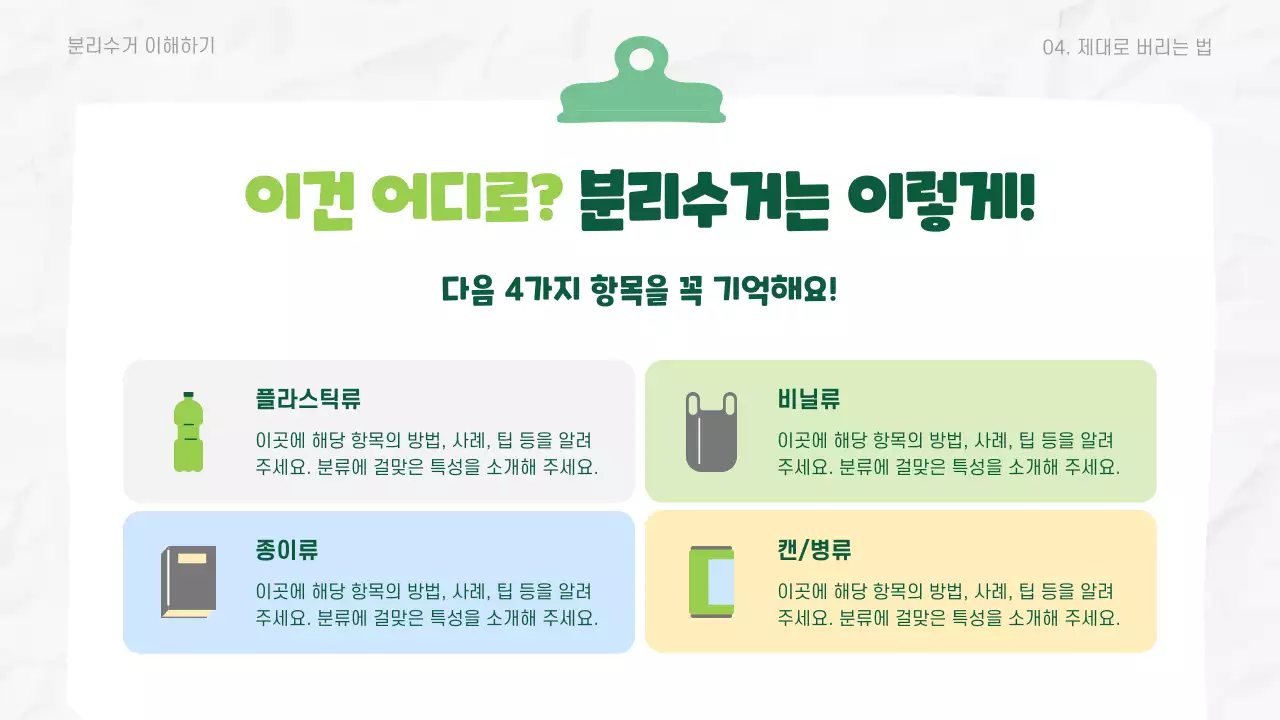 초록 깔끔 환경 교육 자료