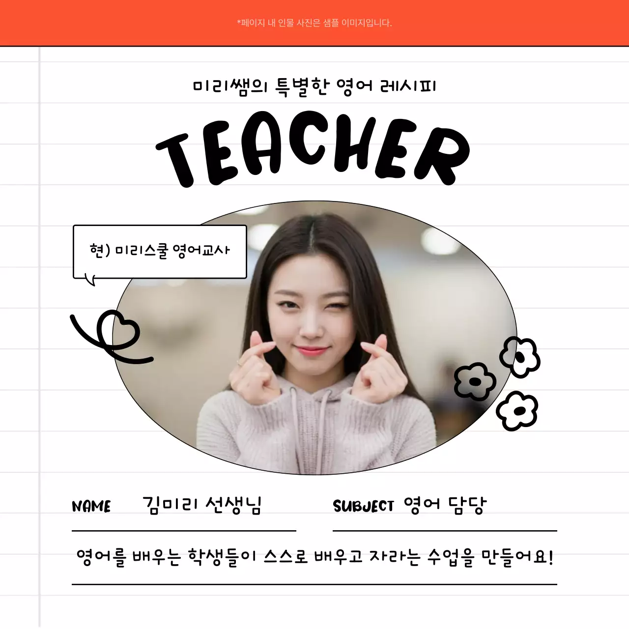 주황 아기자기한 영어교사 소개