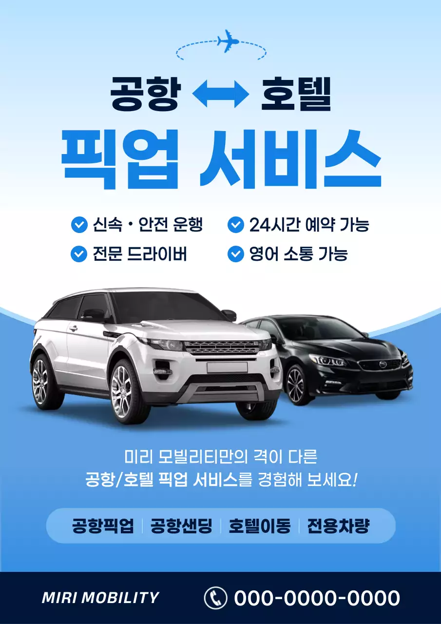 하늘색과 남색의 심플한 공항 호텔 픽업 자동차 광고