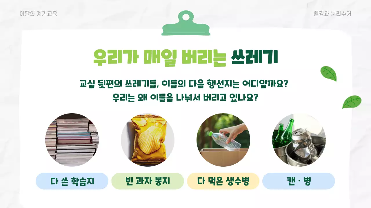 초록 깔끔 환경 교육 자료