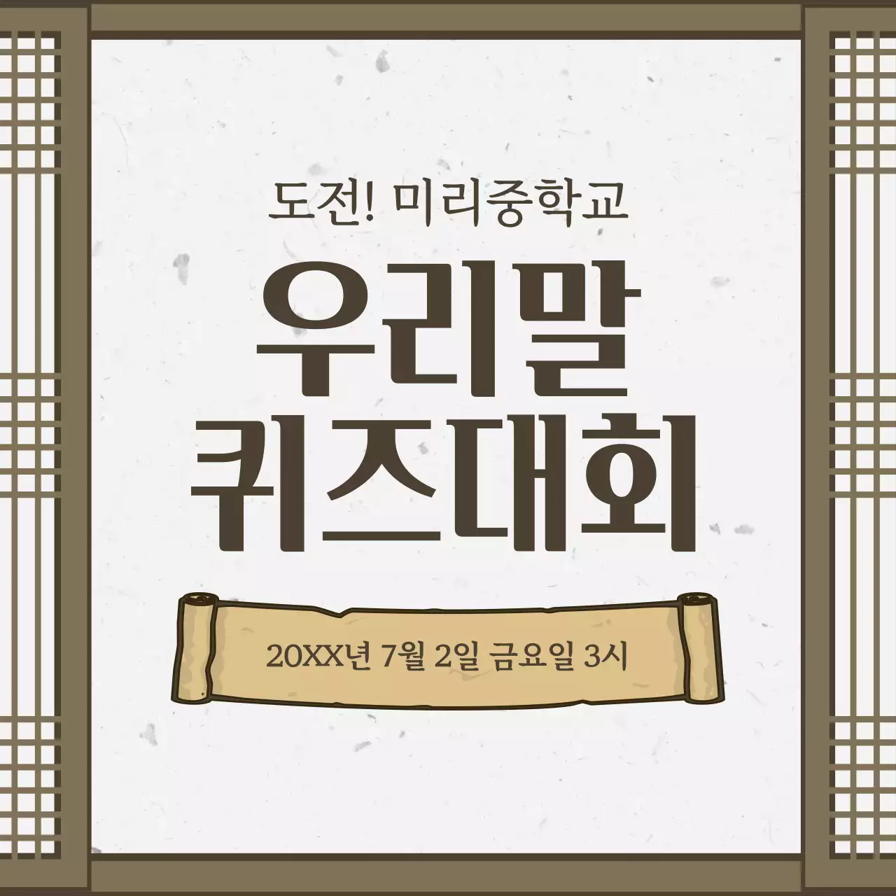 갈색 전통 퀴즈대회 안내