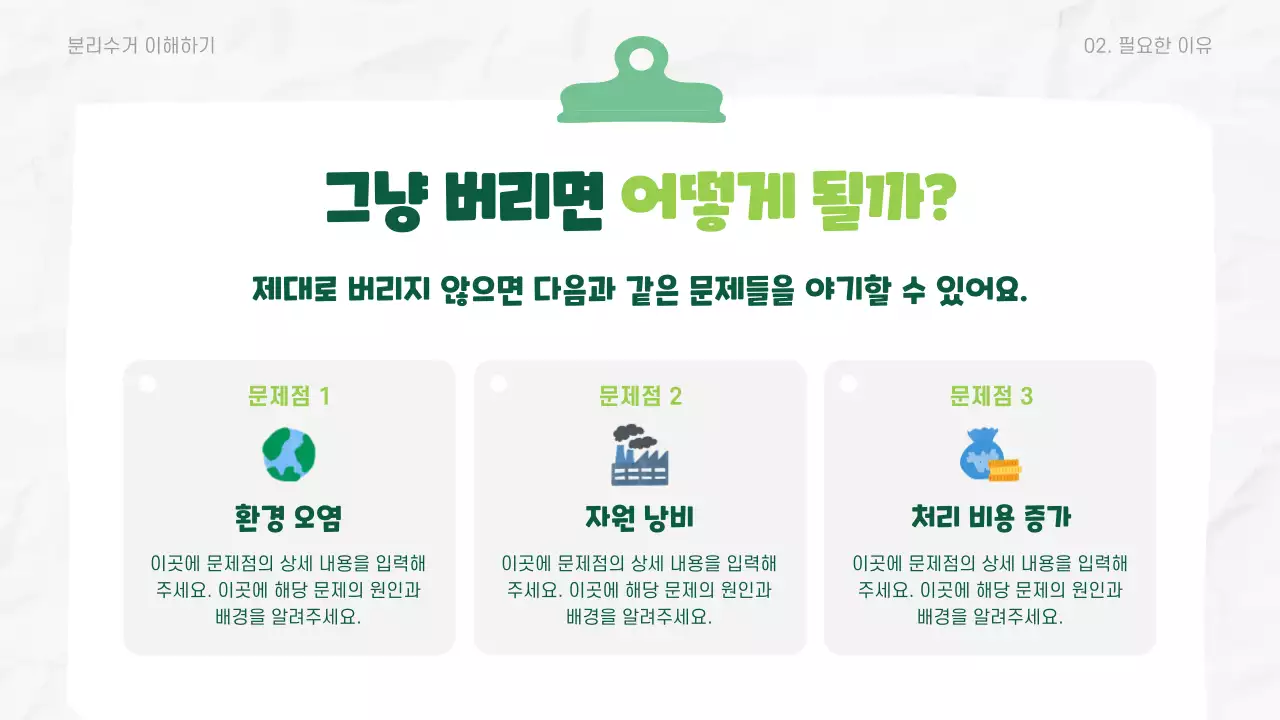 초록 깔끔 환경 교육 자료