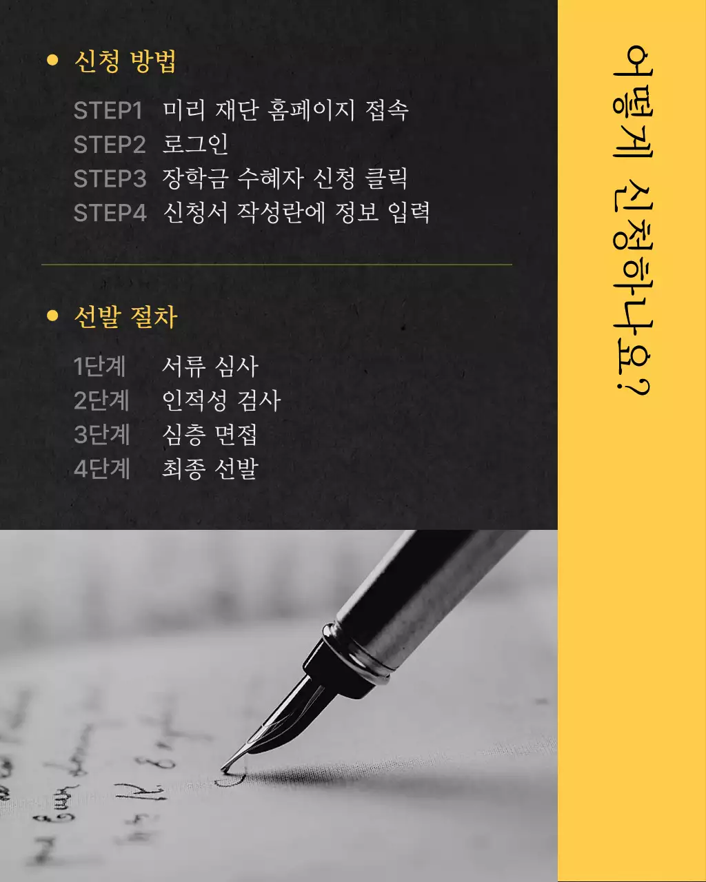 노랑과 검정의 심플한 장학금 지원 정보