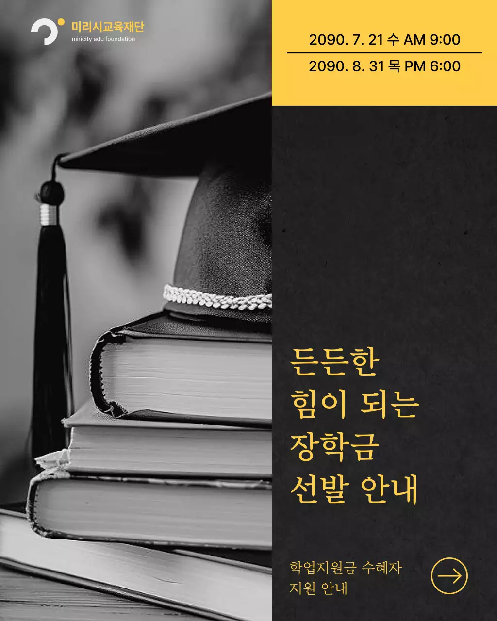 노랑과 검정의 심플한 장학금 지원 정보