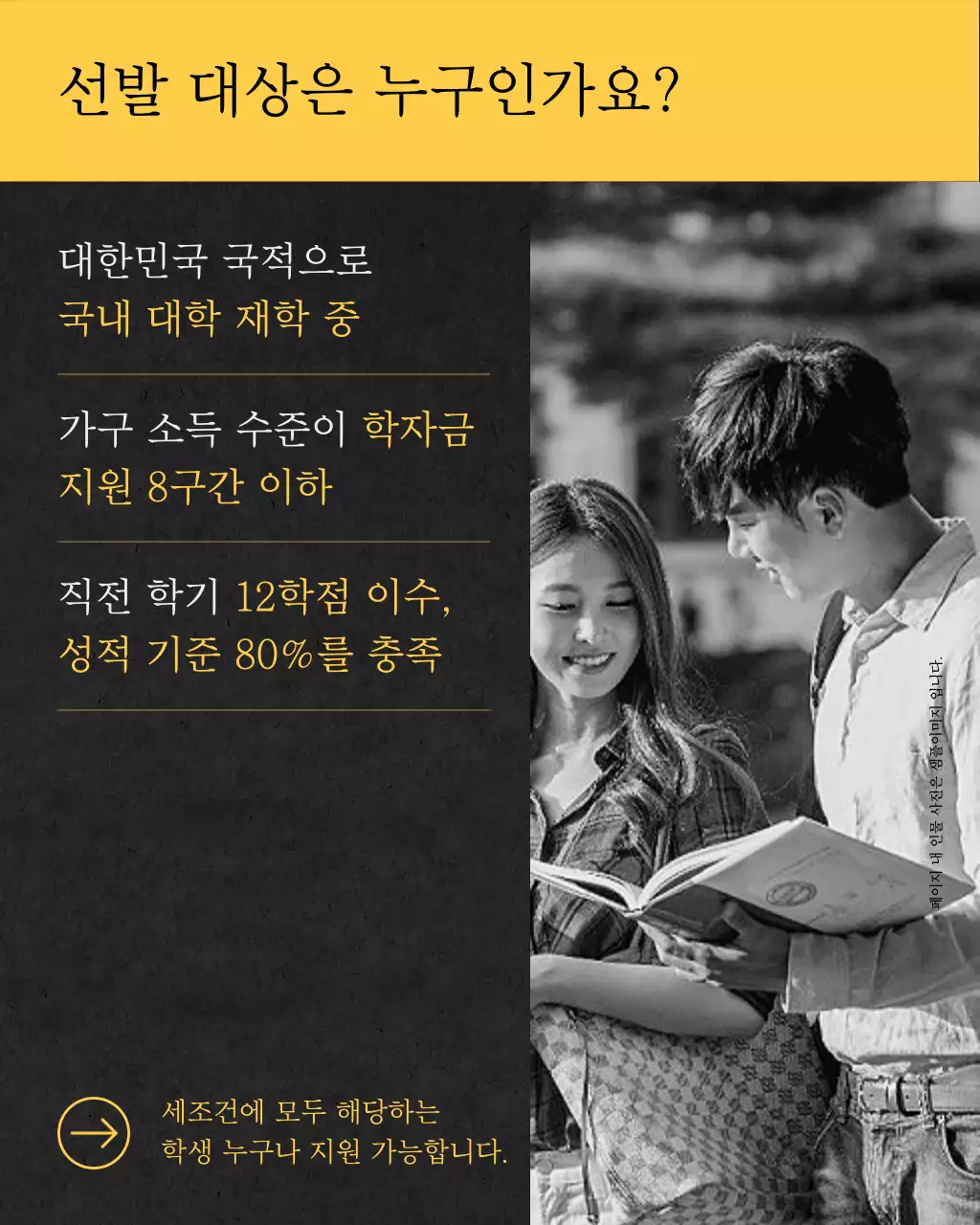 노랑과 검정의 심플한 장학금 지원 정보