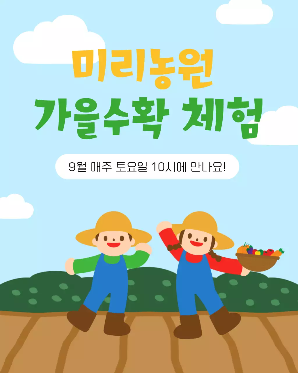 하늘색과 노랑의 아기자기한 가을수확체험 정보