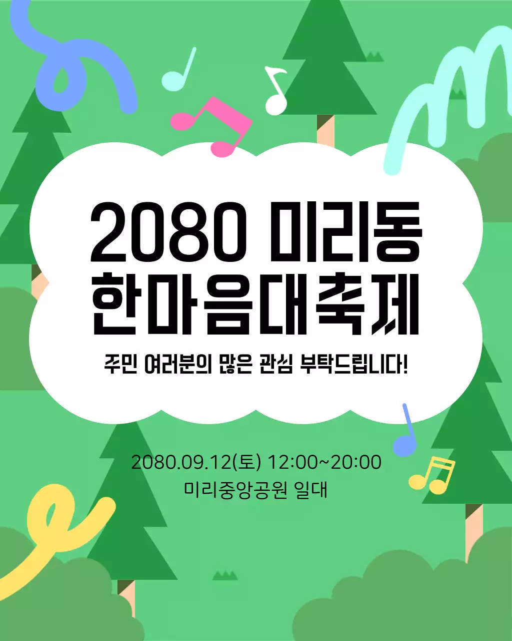 초록과 검정의 깔끔한 지역구 한마음축제 홍보