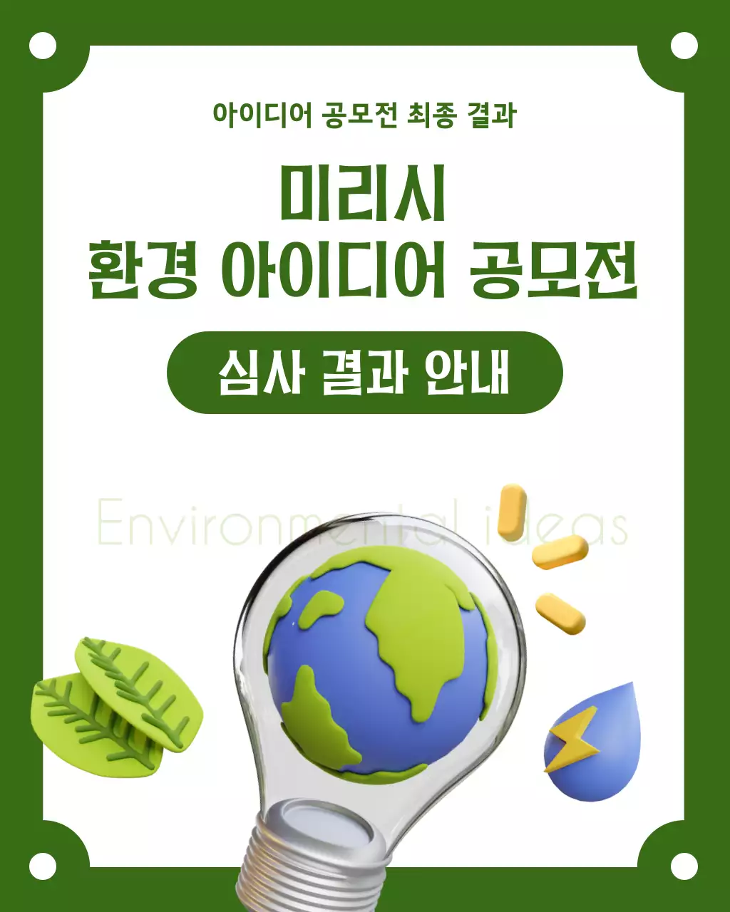 카키색과 초록색의 심플한 환경 아이디어 공모전