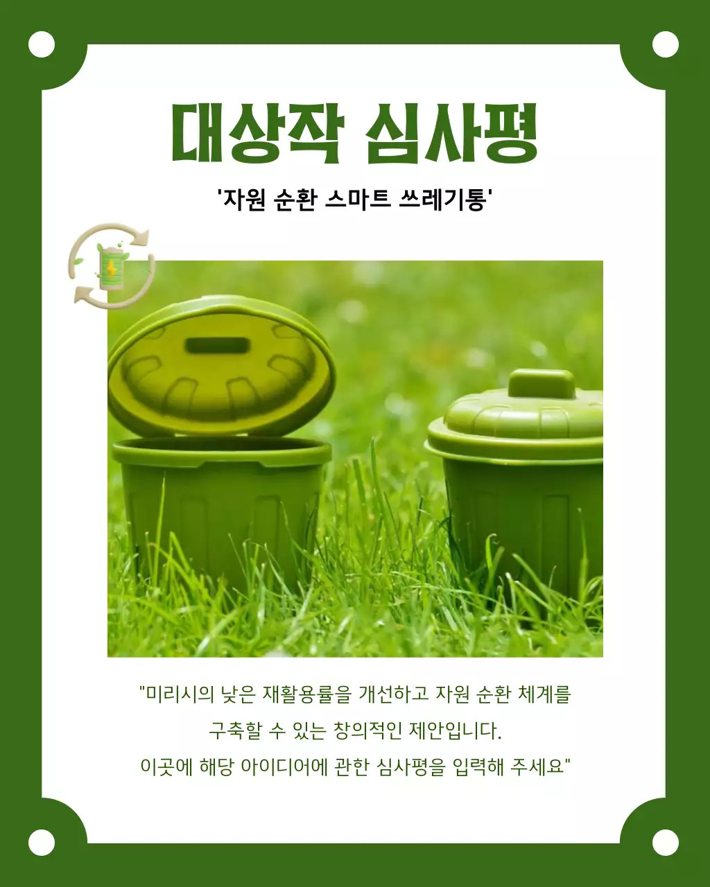 카키색과 초록색의 심플한 환경 아이디어 공모전