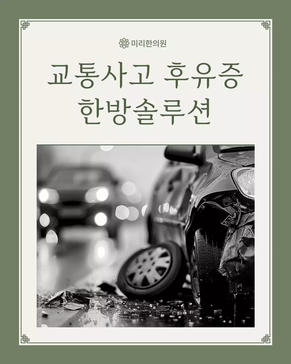 카키와 연두색의 미니멀한 교통사고 한방솔루션 안내서
