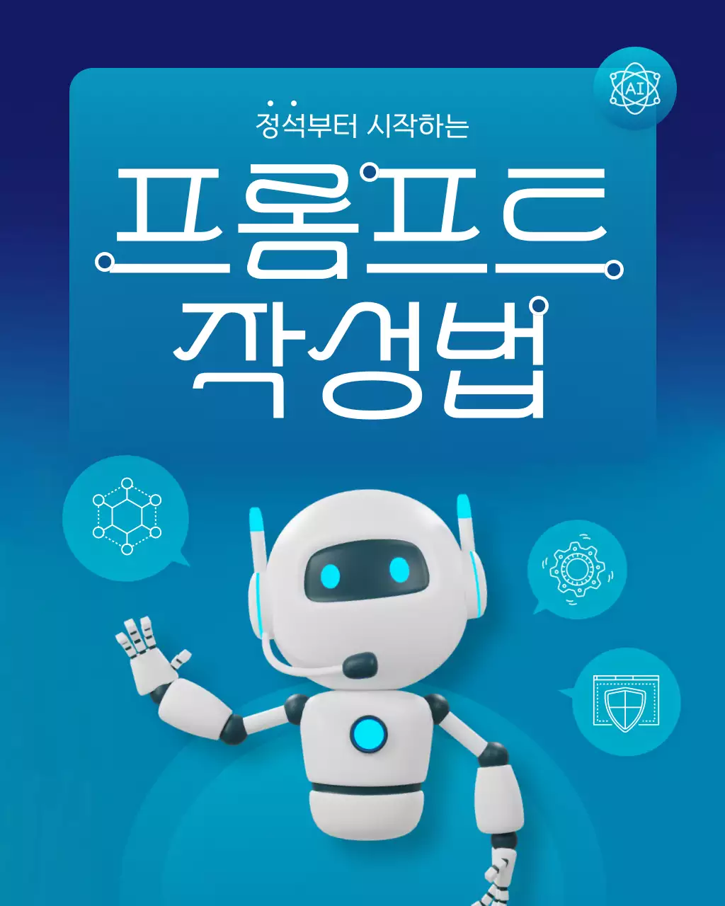 파랑과 네온의 사이버 느낌 AI 프롬프트 작성법 홍보