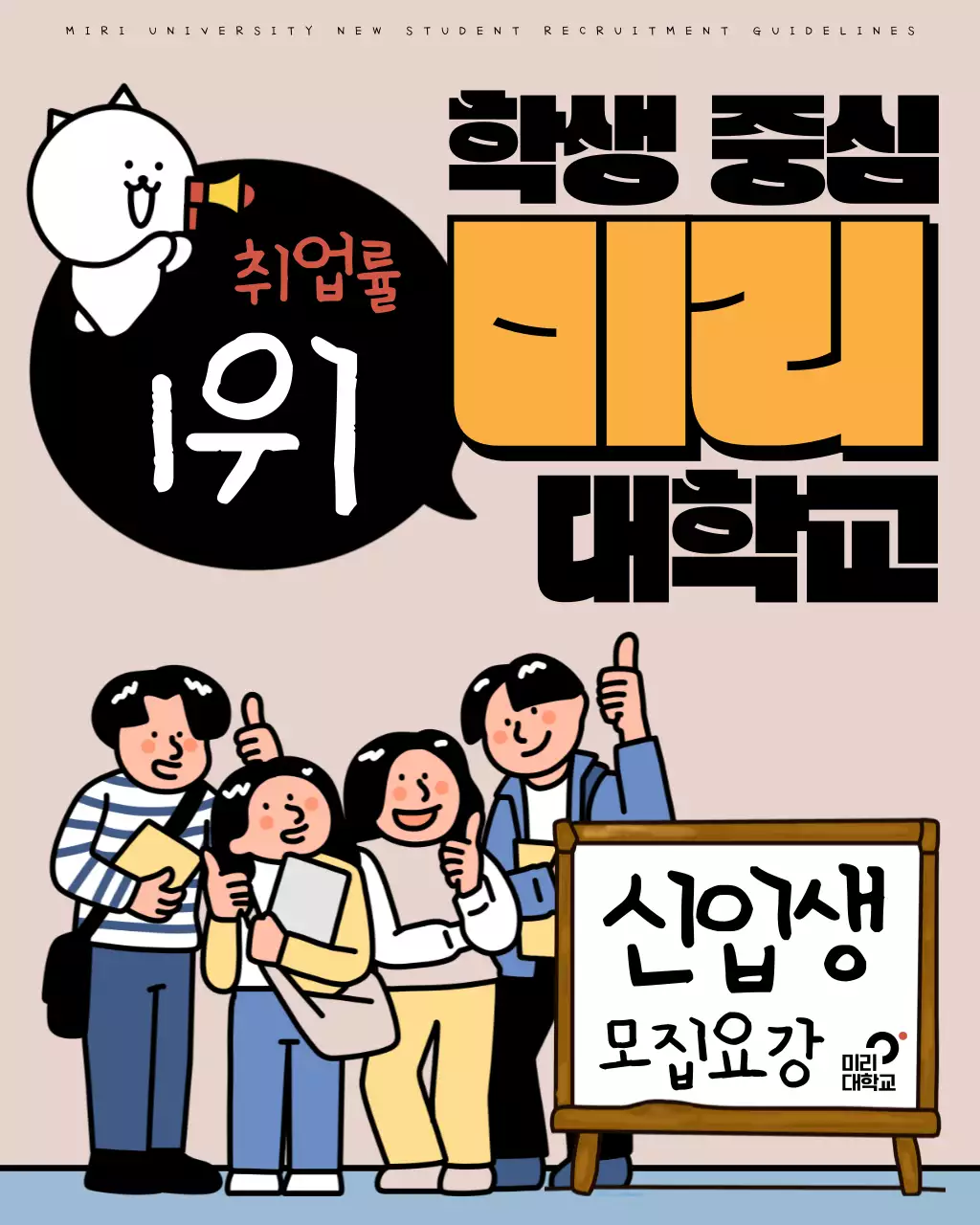 베이지와 검정의 팝아트적인 대학교 모집 홍보