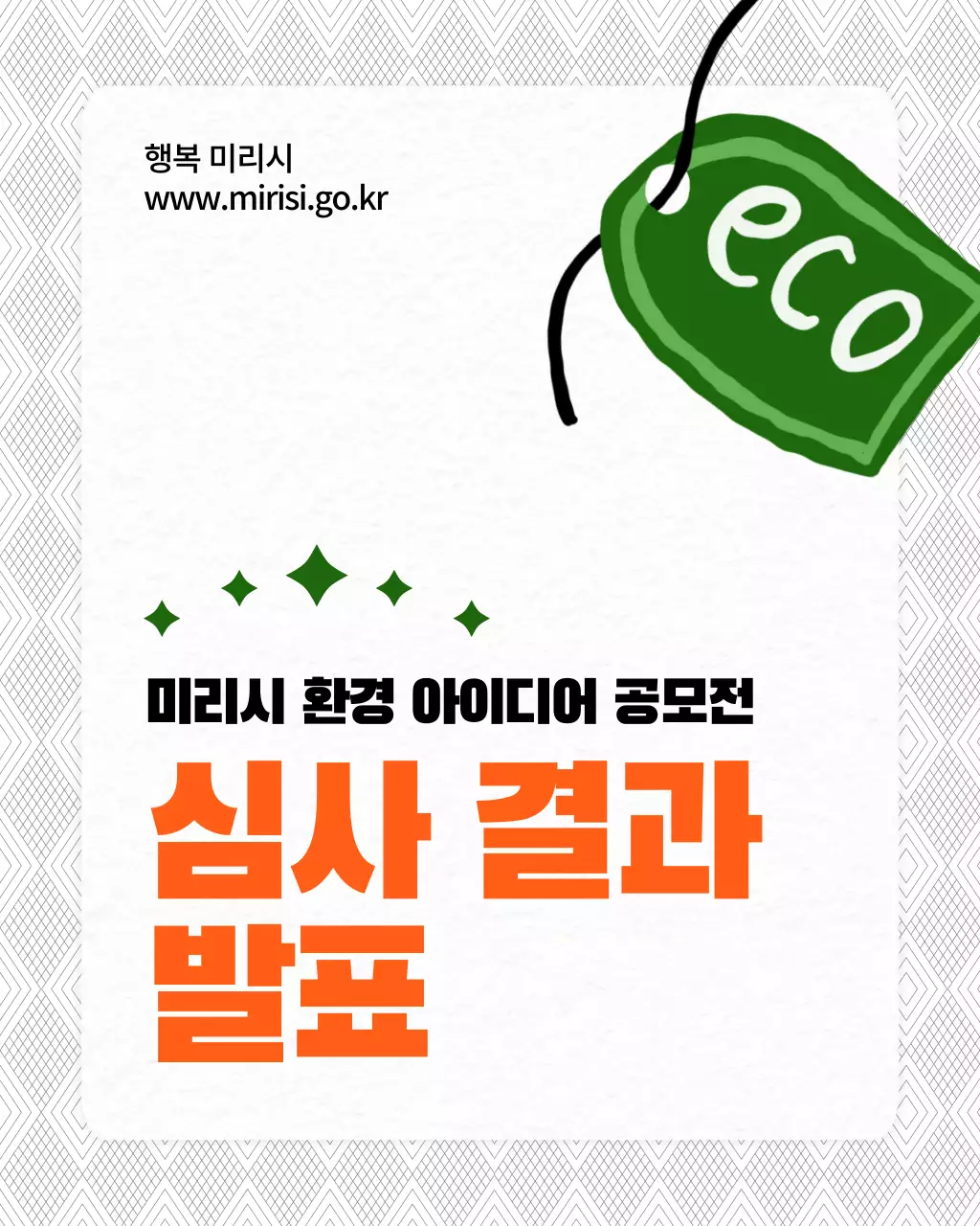 주황색과 초록색의 심플한 심사 결과 발표 공지