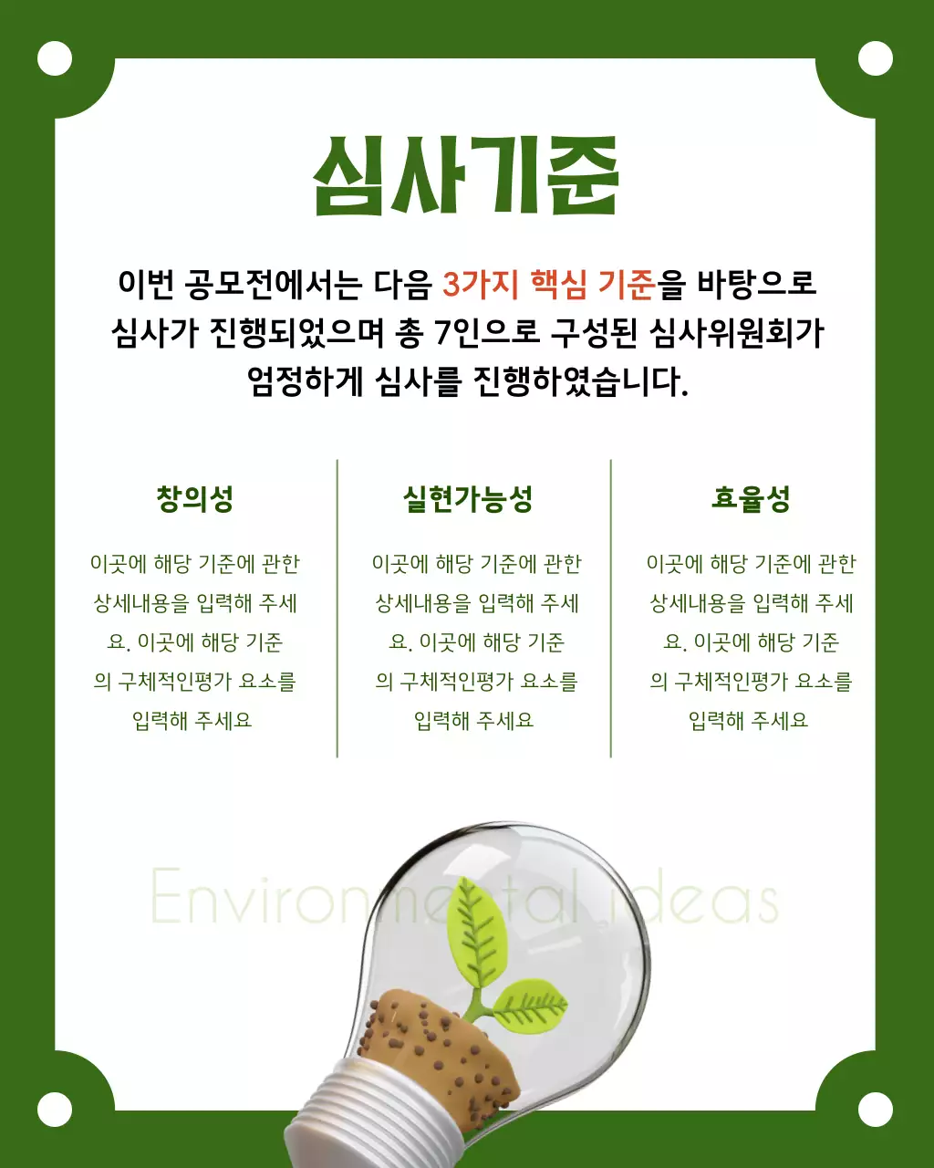 카키색과 초록색의 심플한 환경 아이디어 공모전