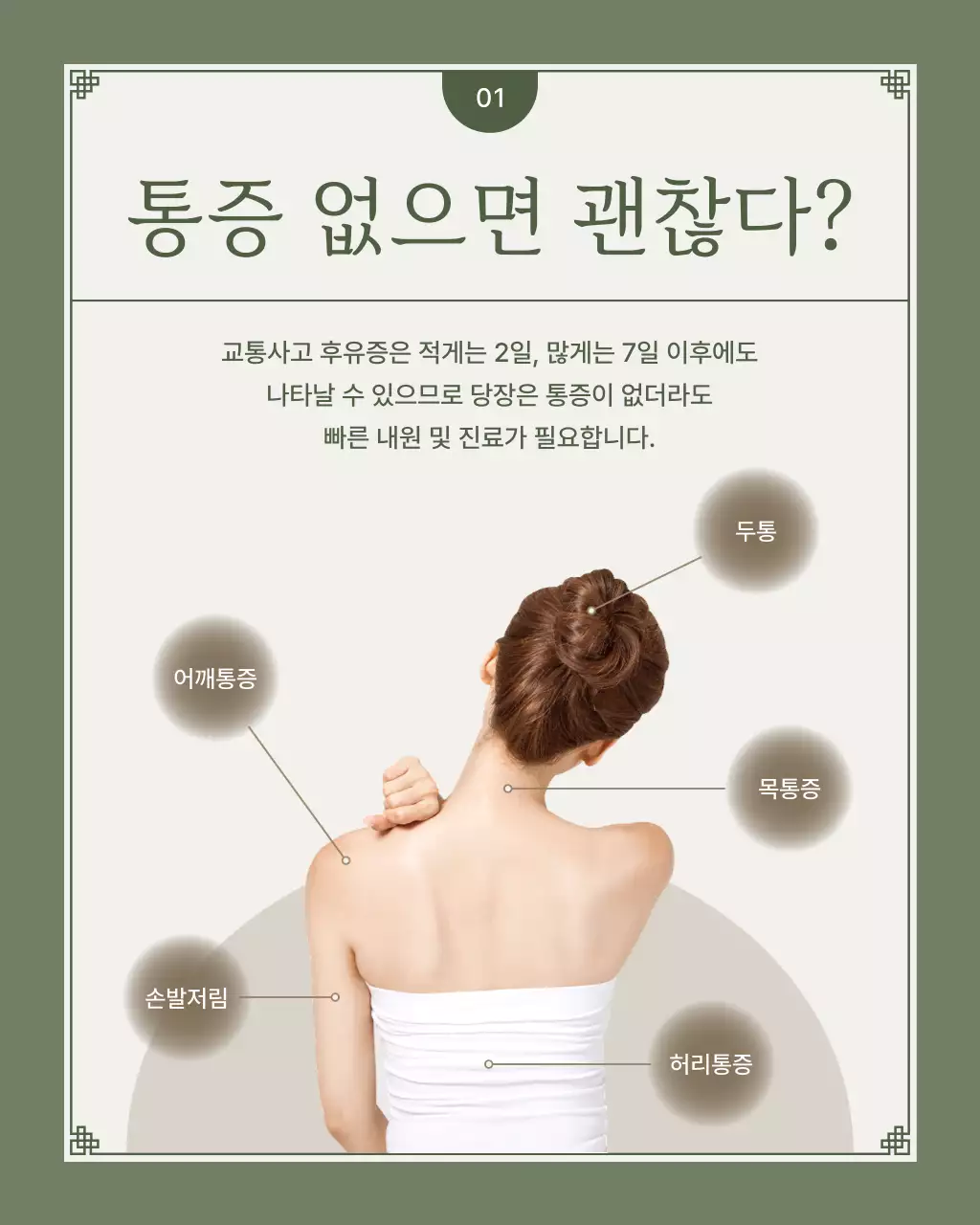 카키와 연두색의 미니멀한 교통사고 한방솔루션 안내서