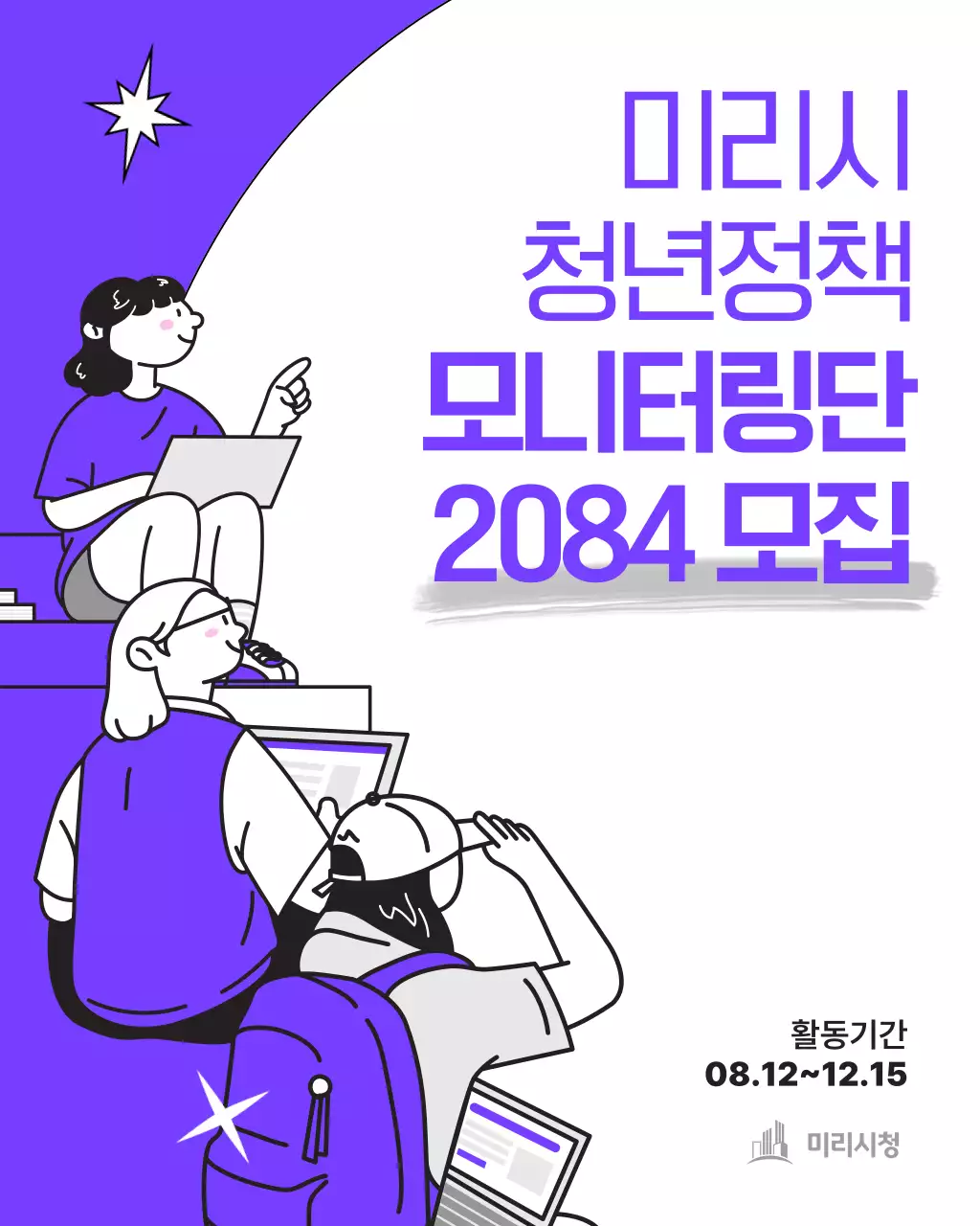 보라색과 흰색의 키치한 청년정책 모니터링단 모집 공고