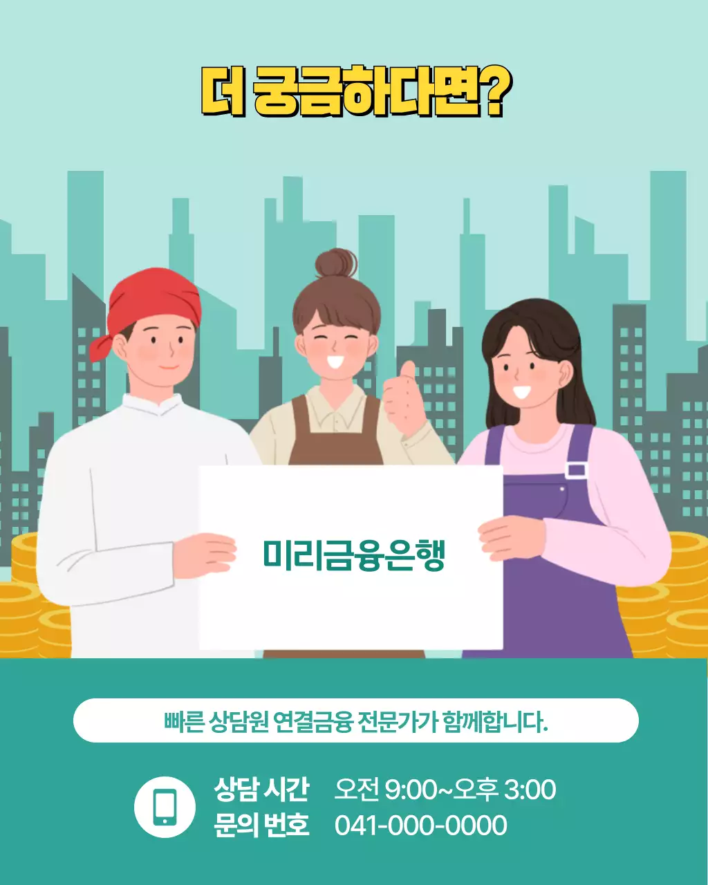 노랑과 민트색의 아기자기한 소시민을 위한 대출 안내 광고