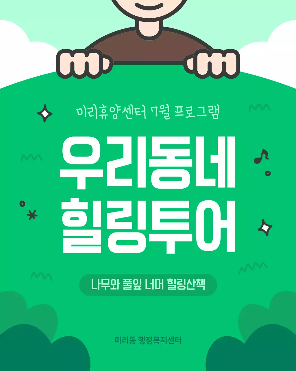 초록색의 아기자기한 힐링 투어 모집 안내서