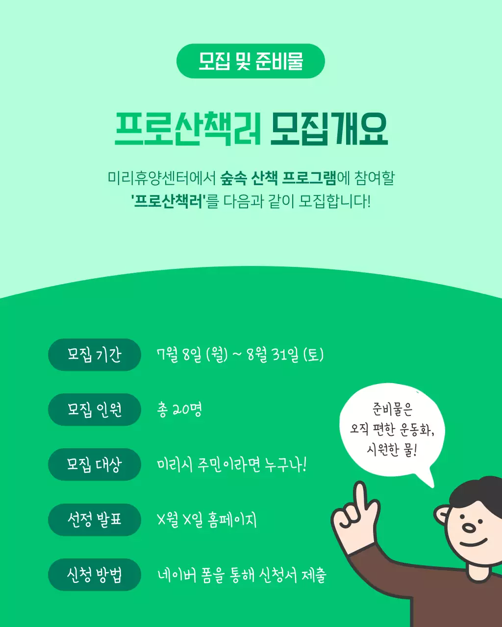 초록색의 아기자기한 힐링 투어 모집 안내서
