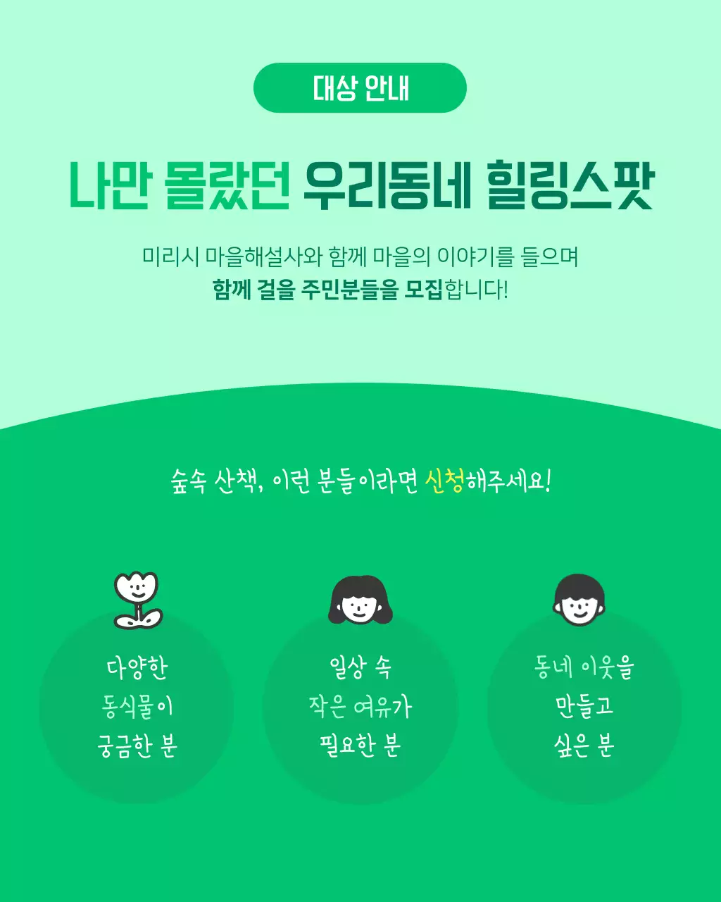 초록색의 아기자기한 힐링 투어 모집 안내서