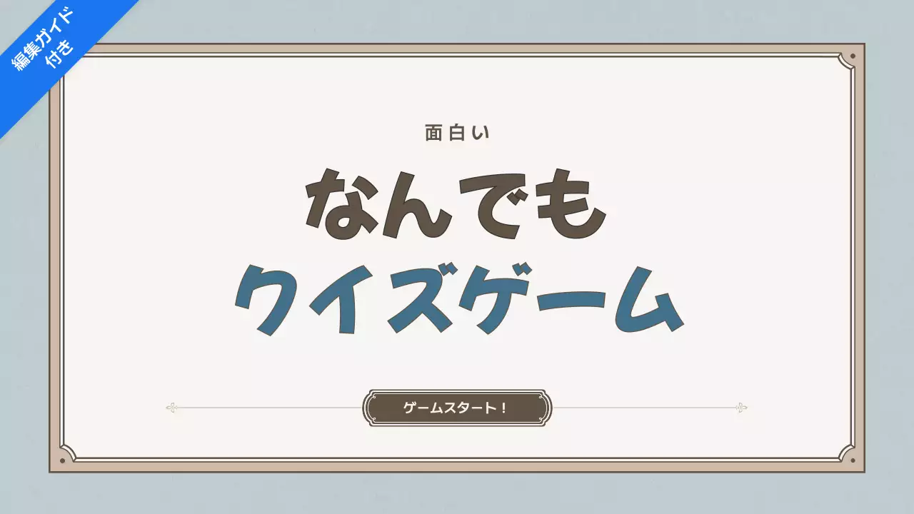 ベージュ シンプル ゲーム プレゼンテーション