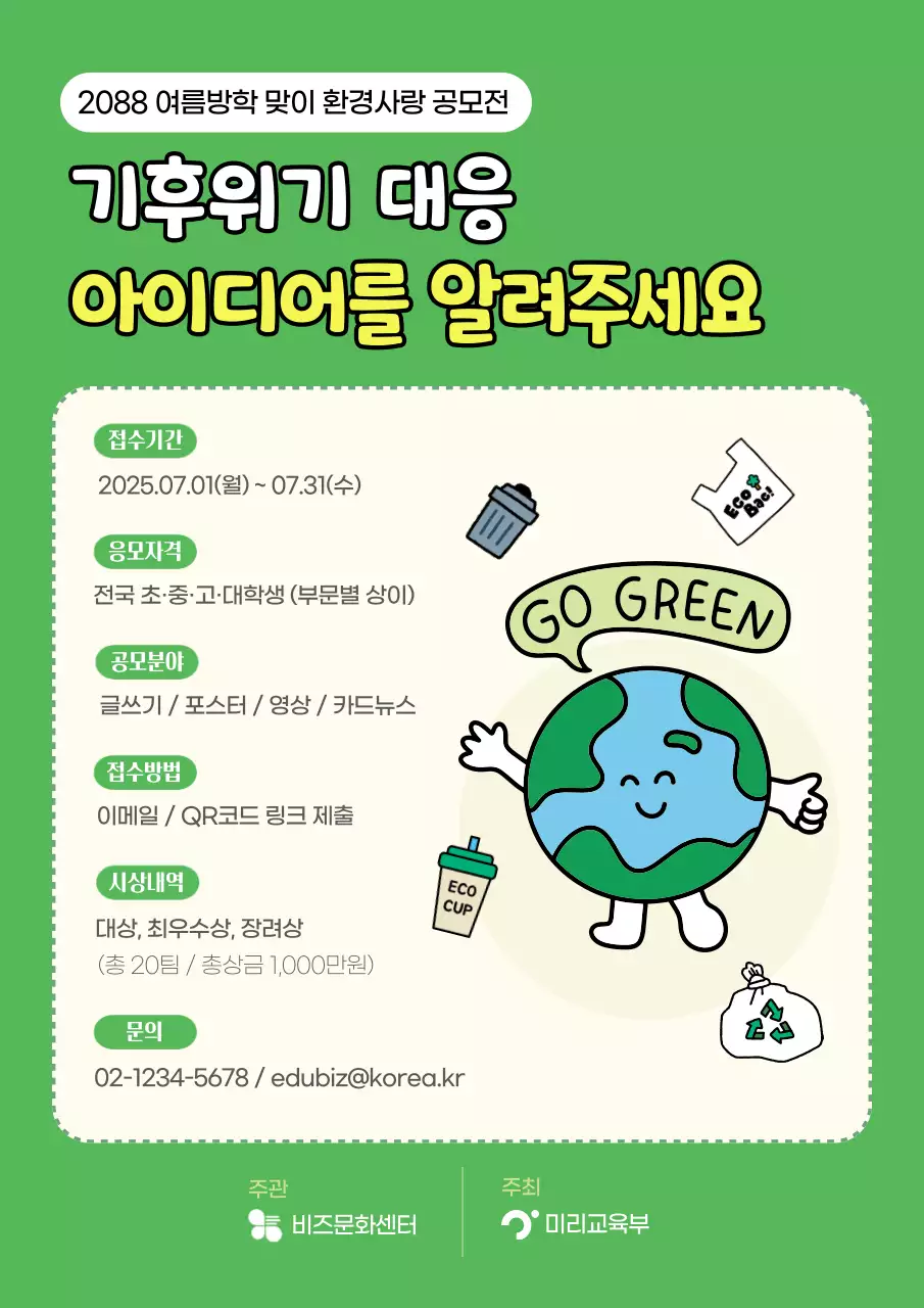 초록 아기자기한 환경 공모전 안내