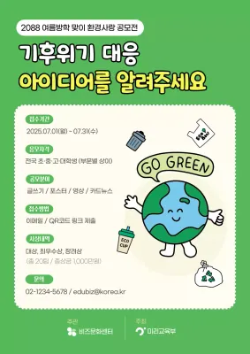 초록 아기자기한 환경 공모전 안내