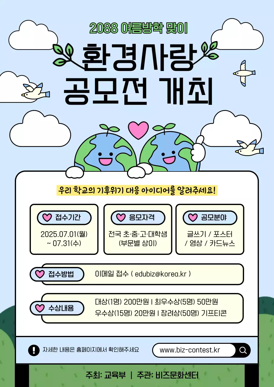 하늘색 아기자기한 환경 공모전 안내