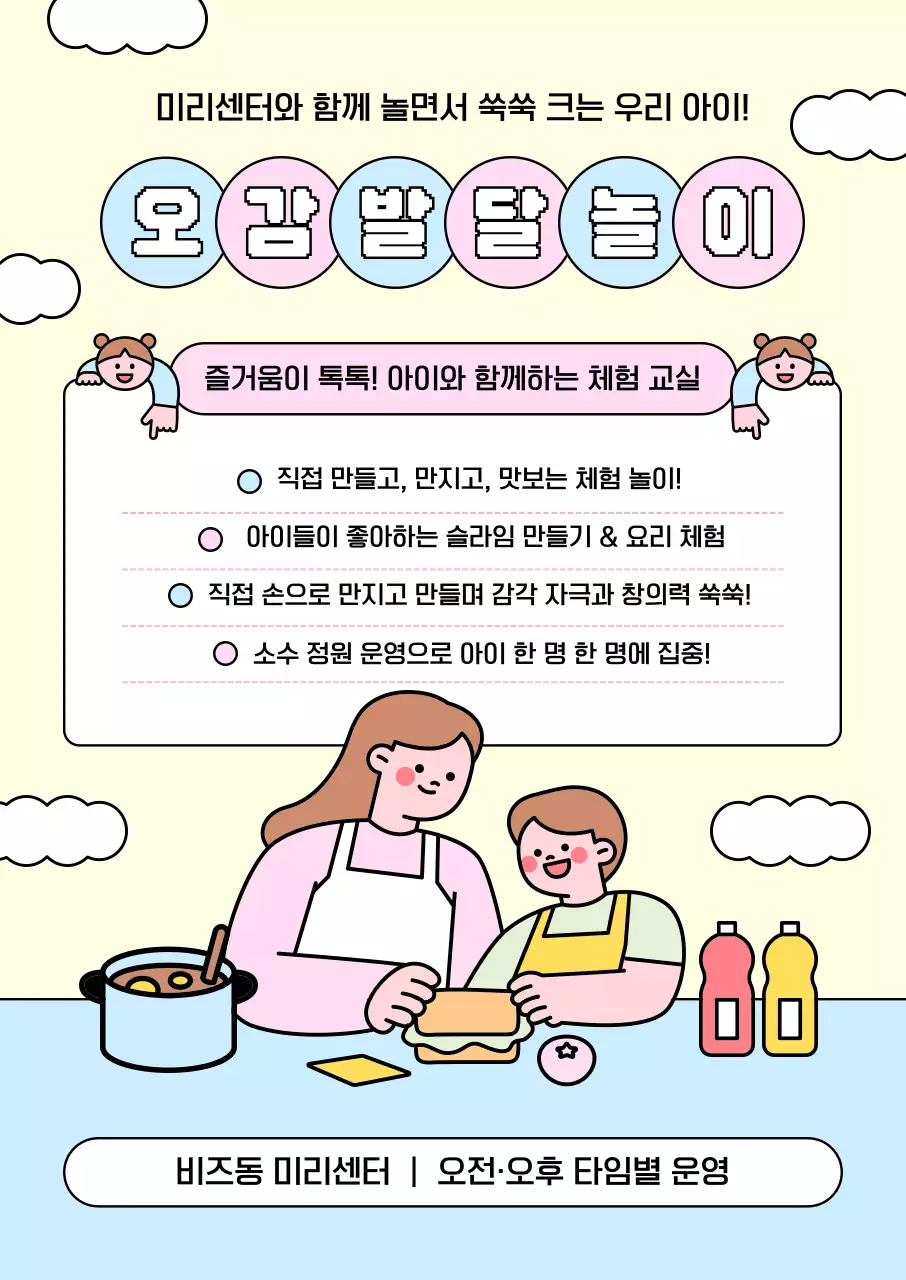 노랑 아기자기한 체험 교육
