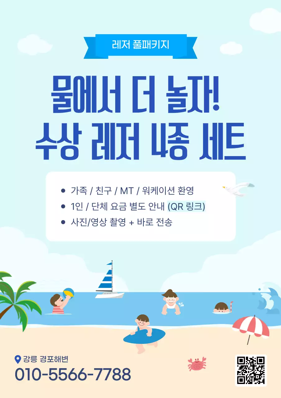 하늘색 깔끔 레저 안내