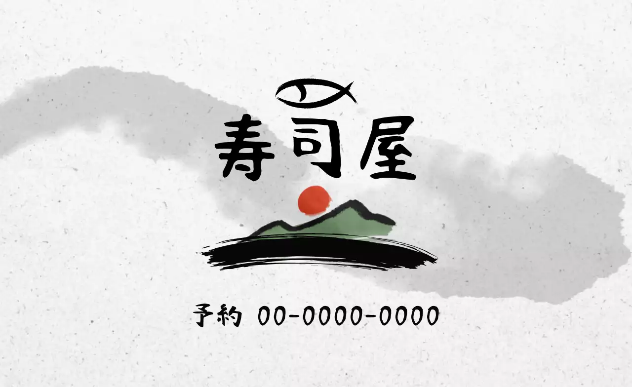 白黒 和風 飲食 名刺 書道寿司屋