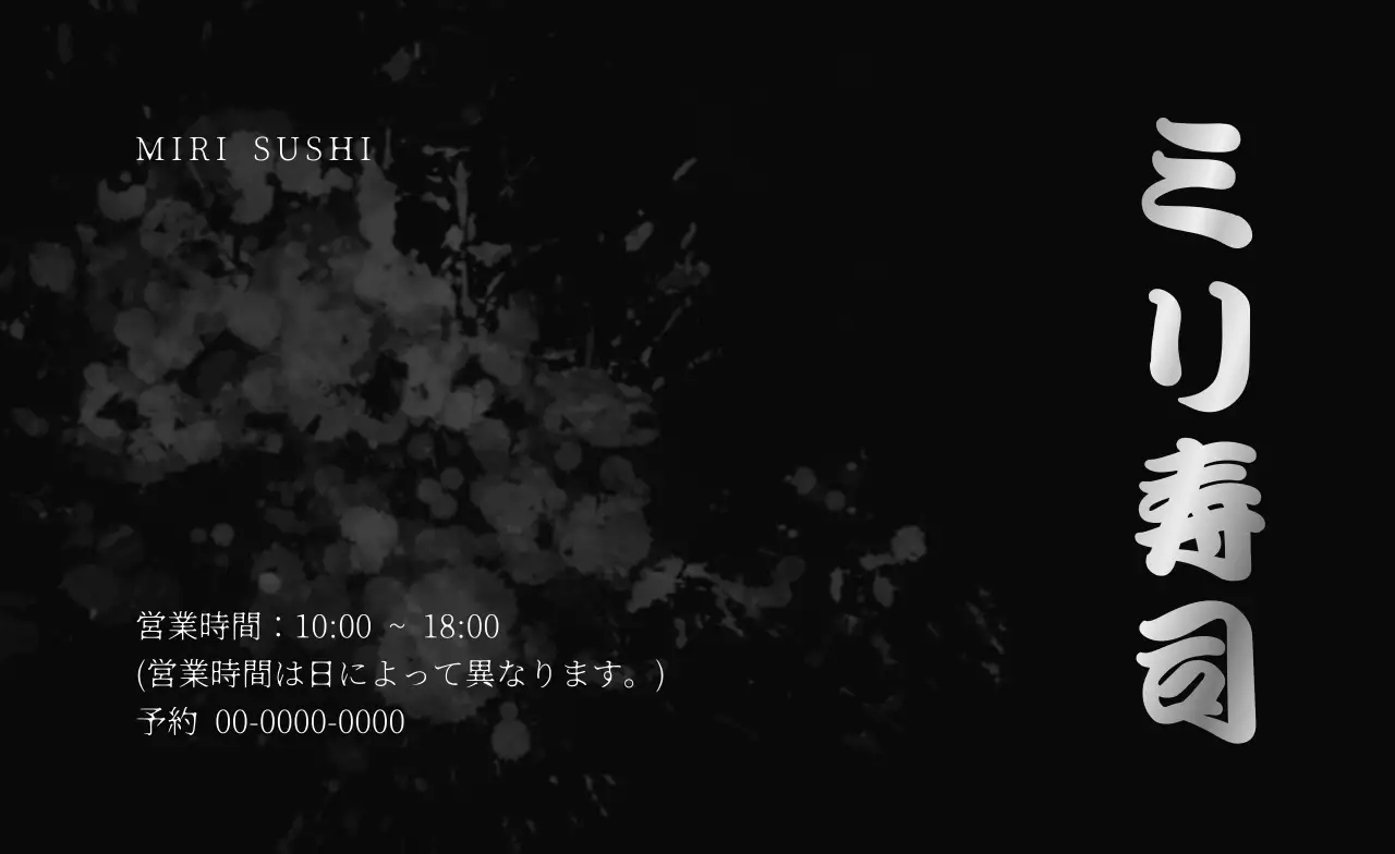 白黒 シンプル 書道寿司屋