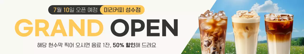 베이지 모던 카페 오픈 행사