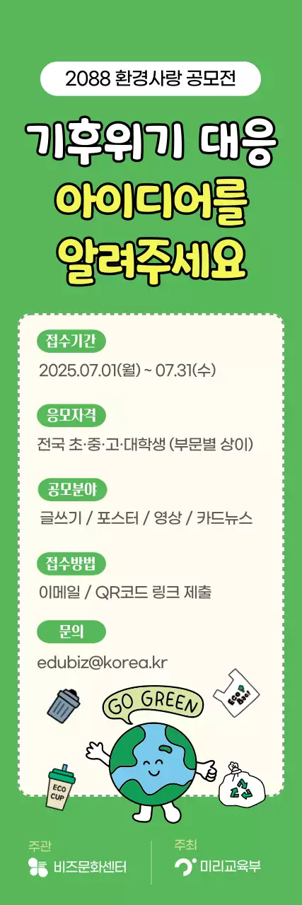 초록 아기자기한 환경 공모전