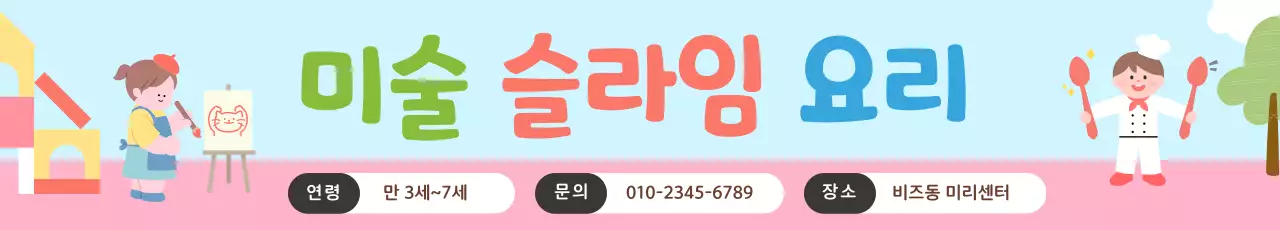 하늘색 아기자기한 어린이 활동 홍보