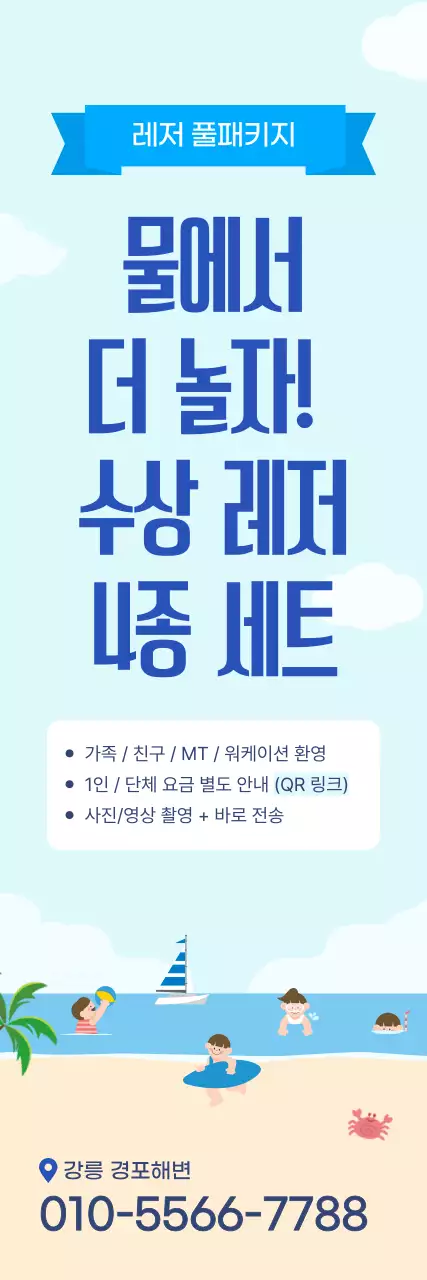 하늘색 깔끔 레저 패키지 홍보