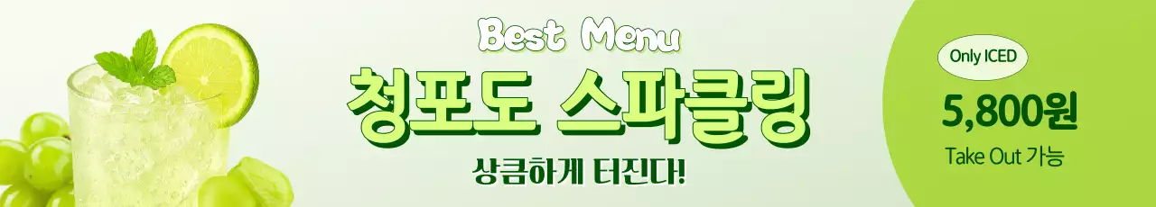 연두 심플 음료 광고